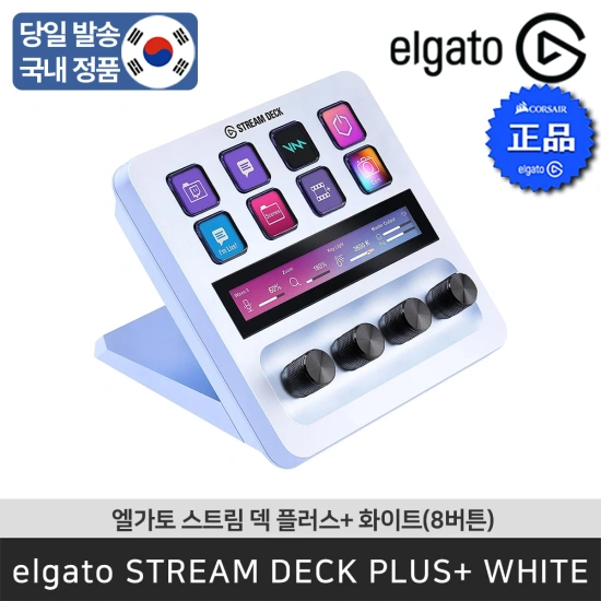 엘가토 스트림덱 플러스 화이트 Stream Deck + White 다이얼 매크로 커스터마이징 키패드 Elgato (12,995원/무료)7