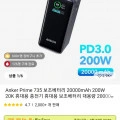 Anker 프라임 735 보조배터리 200w 20000mAh ($57.65/무료), 스테이션 ($32.20/무료)