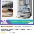 청소기역대가재입고) 로봇청소기 JONR P20 PRO ($138,97/무료), JONR ED11/ED12 ($69.44), ED20 PRO ($120.63)3