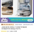 로봇청소기 JONR P20 PRO($128.85/무료) 선착순 코드3