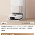 드리미 L40s 프로 울트라 로봇청소기 (1,090,000원/무료)
