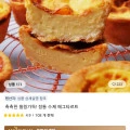 촉촉한 필링가득! 정통 수제 에그타르트 (9,108원/무료)