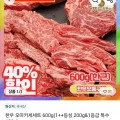 한우 오마카세세트 1++등심 200g&1등급 특수 400g (29,900원/무료)