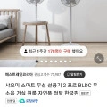 샤오미 스마트 무선 선풍기 2 pro 정발 한국판(113,800원/무료)