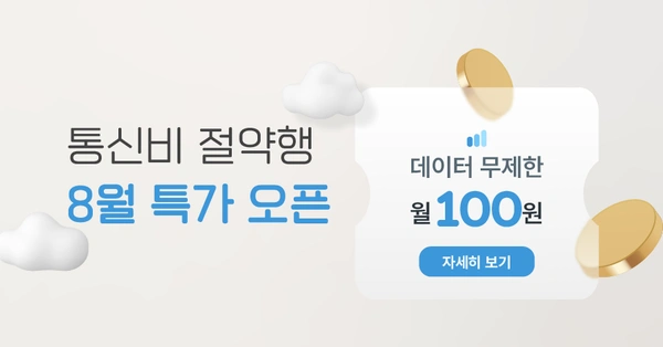 이야기알뜰폰 스탠다드11GB 무제한 요금제 (15,000원/무료)