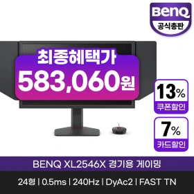 벤큐 게이밍 모니터 XL2546X (583,060원 / 무료)