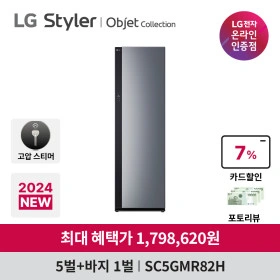 LG 올 뉴 스타일러 오브제컬렉션 SC5GMR82H 5벌+바지1벌 블랙틴트미러 (카드 1,798,620원/무료)