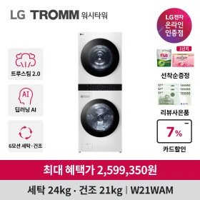 LG전자 트롬 오브제컬렉션 워시타워 W21WAM 세탁24kg 건조21kg (카드 2,599,350원/무료)