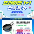 도루코 마이셰프 후라이팬30+궁중팬30+집게증정 (28,740원/무료)