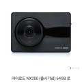 아이로드 NX200 64G 전후방 풀HD 와이파이 블랙박스 (79,000원/무료)