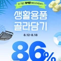 생활용품 최대 86%할인 + 선착순 20% 쿠폰 (가격다양/70,000이상 무료)