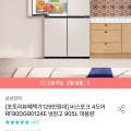 삼성 비스포크 4도어 RF90DG90124E 냉장고 905L 대용량 (카드할인 1,309,000원/무배)1