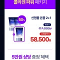 콜라겐 선앰플 50% 할인 (개당 19,500원/무료) + 5만원 상당 증정 혜택