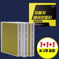 기아/현대 전차종 에어컨필터 3개(8,981원), 모비스 에어컨필터1+1 카니발,그랜져,소나타(12,888원)/무료1