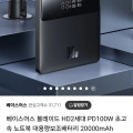 베이스어스 블레이드 HD2세대 PD100W 20000mAh 보조배터리 (69,900원 / 무료)6