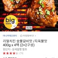 리얼치킨 숯불갈비맛 /지옥불맛 400g x 4팩 (13,270원/무배)2