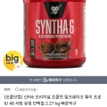 BSN 신타6 오리지널 초콜릿 밀크쉐이크 프로틴 48 서빙 2.27kg (64,950원/무료)10