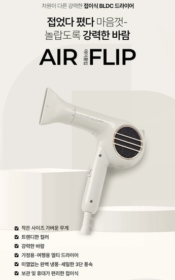 JMW 접이식 드라이기 에어플립 (농카49,900원/무료)5