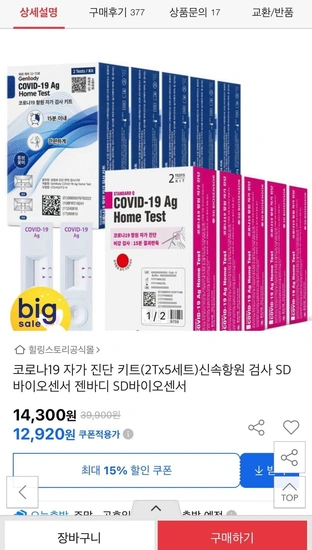 젠바디 코로나 진단키트 10회분 (12,920원/무료)