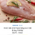 국내산 냉동 닭가슴살 6kg 28,900원 무배