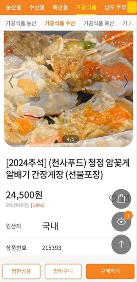 청정 암꽃게 알배기 간장게장 선물포장 2.2kg 4-5미 (19,600원/무배)6
