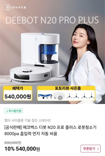 에코백스 디봇 N20 프로 플러스 로봇청소기 (540,000원/무배)8