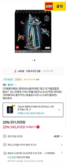 레고 76269 어벤져스 타워+미니피겨x4+그루트키링x1(551,920원/무료배송)5