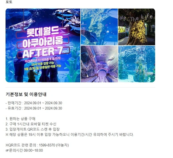 롯데월드 아쿠아리움 AFTER 7 입장권 9월 (14000원/무료)2
