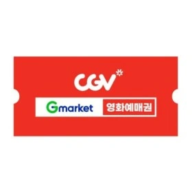 CGV 영화예매권 (9,980원/무료)5