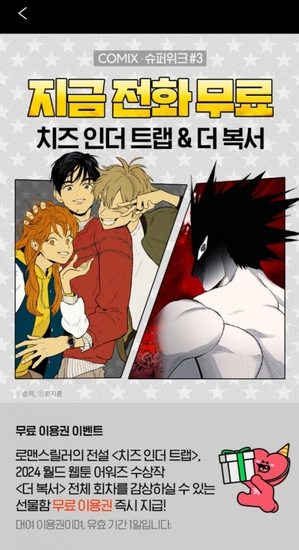 웹툰 치즈인더트랩&더복서 (무료/무료)7
