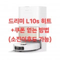 드리미L10s 히트 열풍건조 로봇청소기 (607,624원/무료)