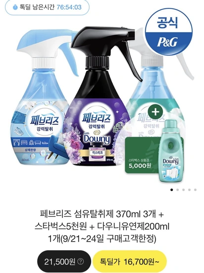 페브리즈 섬유탈취제 370ml 3개 + 다우니 섬유유연제 200ml 1개 + 스타벅스 상품권 5천원권 (16,700원/무료)3