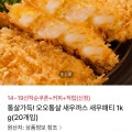 오오통살 새우패티1kg(20개)(12,990원/선착순무료)3