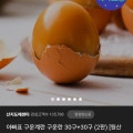 ] 아빠표 구운계란 구운란 30구+30구 (10,620원/무료)14