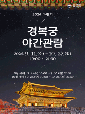 2024년 하반기 경복궁 야간관람 (2024.10.1 ~2024.10.27) (3,000원/무료)5