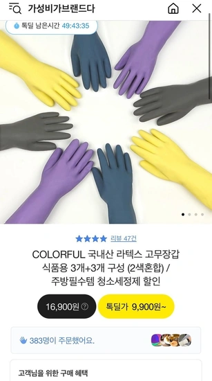 국내산 라텍스 고무장갑 식품용 3개+3개 (2색혼합) (8,900원/무료)