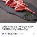 고메프리미엄 프렌치랙 양갈비 스테이크 600g(23500원/무배)2