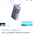 Anker 보조배터리 30W 10,000mAh  (21,640원/무료)2