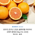 썬리지) 호주산 고당도 블랙라벨 카라카라 오렌지 중대과 4kg (16~22과)(13,900원/무료)3