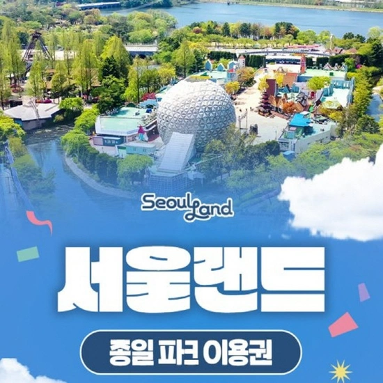 서울랜드 자유이용권 대인,소인 공통(20,370원 무료)4