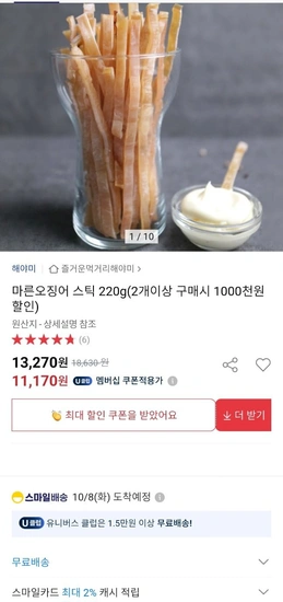 마른오징어 스틱 220g (몸통부위) (11,780원/무료)