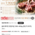 솔트에이징 양갈비살 350-400g (7,900원/3,000원)4