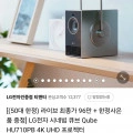 LG전자 시네빔 큐브 HU710PB 4K UHD (1,053,850원/무료배송)3