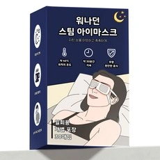 온열 안대 스팀 아이마스크 30개입 (10,900원 / 무료배송)3