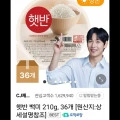 CJ 햇빤 백미 210g 36개 (28,720원/무료)3