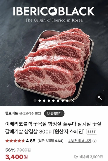이베리코블랙 꽃살/살치살 300g 각 (3,900원/3,900원)9