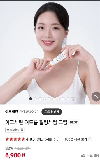 아크세린 여드름필링 세럼크림 (체감가 2,900원/무료)5