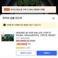 미니 LED 스마트 TV U6N - 쿠팡 라이브 세일(649,150원)6