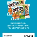 꼬북칩 3종 세트(카라멜팝콘맛 2개+콘스프맛2개+초코츄러스맛 2개) (7,425원/4만이상무료)3