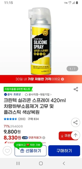 크린텍 실리콘 스프레이 420ml (9800원/유클8330원/무배)9